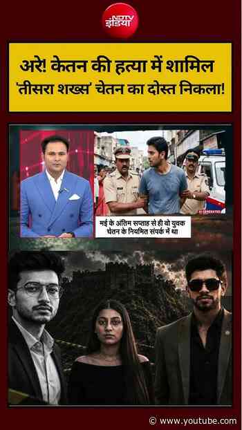 Ketan Murder Case | Siya Goyal | केतन की हत्या की प्लानिंग के बारे में जानता था चेतन का दोस्त! #yt