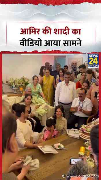 Aamir Khan Wedding: आमिर की शादी का वीडियो आया सामने