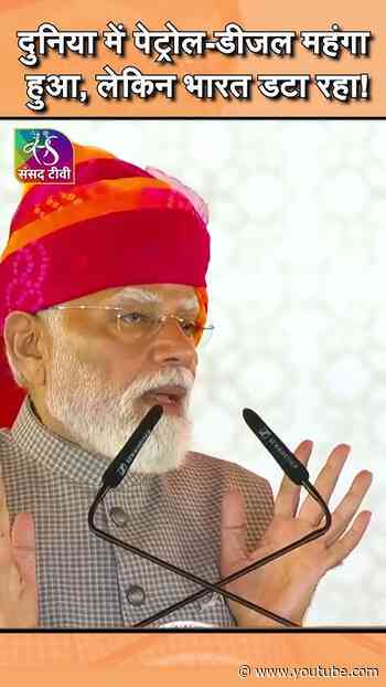 दुनिया में पेट्रोल-डीजल महंगा हुआ, लेकिन भारत डटा रहा! @HardeepSPuri #shorts
