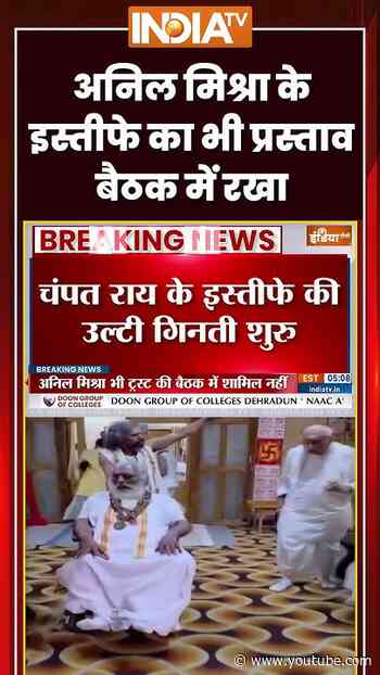 Ram Mandir Trust Meeting | #anilmishra के इस्तीफे का भी प्रस्ताव बैठक में रखा | #govinddevgiri