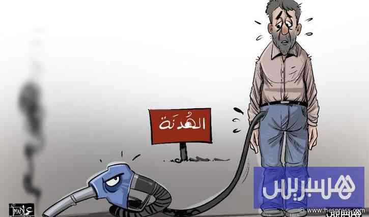مجلس المنافسة يربط تعديل آلية تسعير المحروقات بانتهاء أزمة هرمز