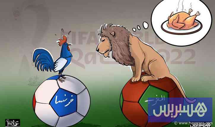 قبل الاصطدام المونديالي .. الإعلام الفرنسي يشيد بنضج المنتخب المغربي