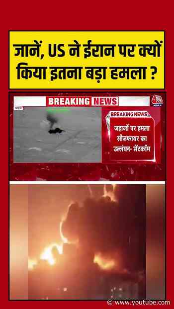 जानें, US ने Iran पर क्यों किया इतना बड़ा हमला? #aajtak #shorts #usiranwar #usattackoniran #iranvsusa