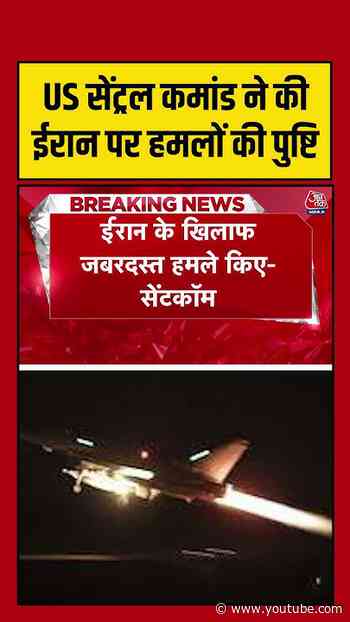 US Central Command ने की Iran पर हमलों की पुष्टि #aajtak #usiranwar #usattackoniran #iranvsusa
