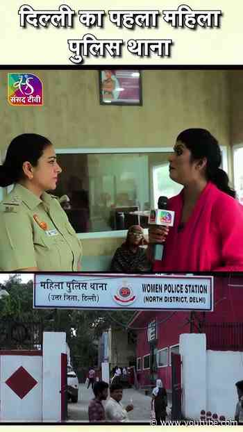 पहला महिला पुलिस थाना | #delhi @DelhiPoliceYT