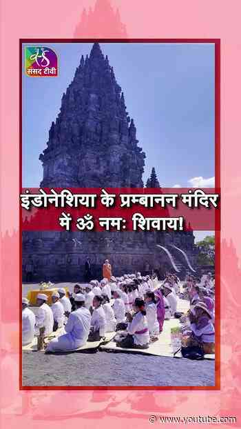 इंडोनेशिया के प्रम्बानन मंदिर में ॐ नमः शिवाय! @NarendraModi #shorts