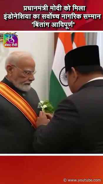 प्रधानमंत्री मोदी को मिला इंडोनेशिया का सर्वोच्च नागरिक सम्मान | बिंतांग आदिपूर्ण' @NarendraModi