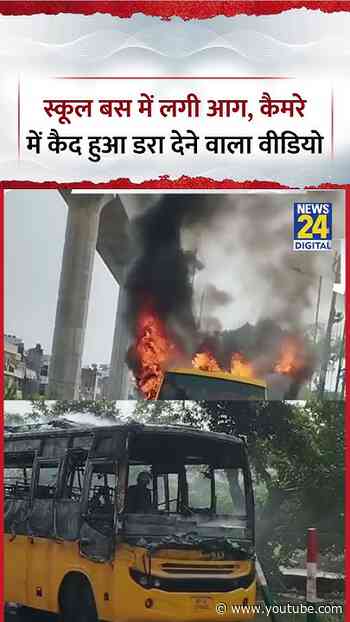 Ghaziabad : School Bus में लगी भीषण आग, Camera में कैद हुआ डरा देने वाला Video