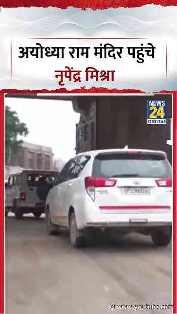 Uttar Pradesh : Ayodhya Ram Mandir पहुंचे राम मंदिर निर्माण समिति के अध्यक्ष Nripendra Mishra
