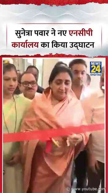 Maharashtra :  Deputy CM Sunetra Pawar ने Badlapur में नए NCP Office का  किया उद्घाटन