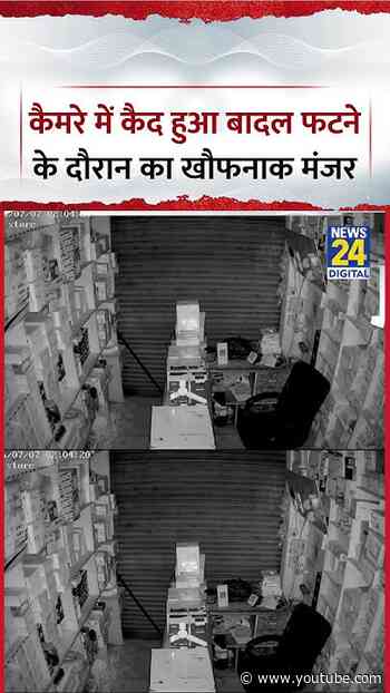 J&K : Doda में बादल फटने के दौरान का खौफनाक Video CCTV में हुआ कैद, एक दुकान के अंदर का है वीडियो