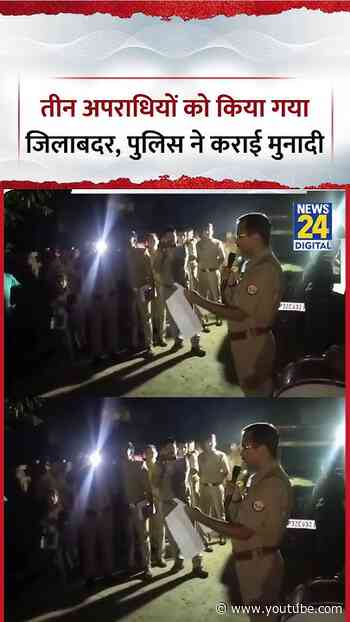 UP : Amroha में 3 अपराधियों को किया गया जिलाबदर, Police ने कराई मुनादी