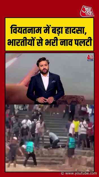 Vietnam में बड़ा हादसा, भारतीयों से भरी नाव पलटी | #Vietnam #BoatAccident #IndianPassengers