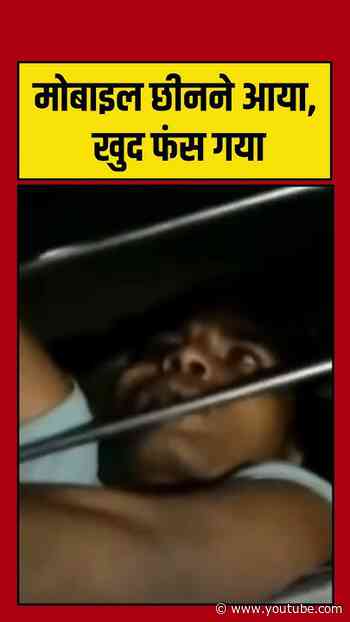 मोबाइल छीनने आया, खुद फंस गया #Bihar #Khagaria #MansiStation #TrainNews #shortsviral #aajtak