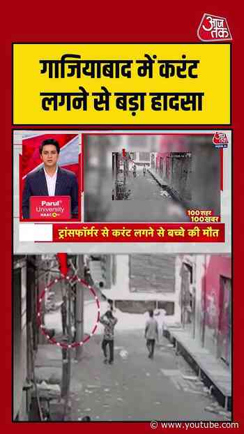 Ghaziabad में करंट लगने से बड़ा हादसा, इलाके में मचा हड़कंप | #Ghaziabad #ElectricShock #Accident