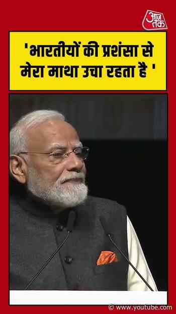 भारतीयों की प्रशंसा से मेरा माथा उचा रहता है- PM Modi #aajtak #shorts #pmmodinewzealandvisit #pmmodi