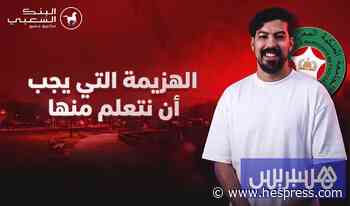الهزيمة التي يجب أن نتعلم منها