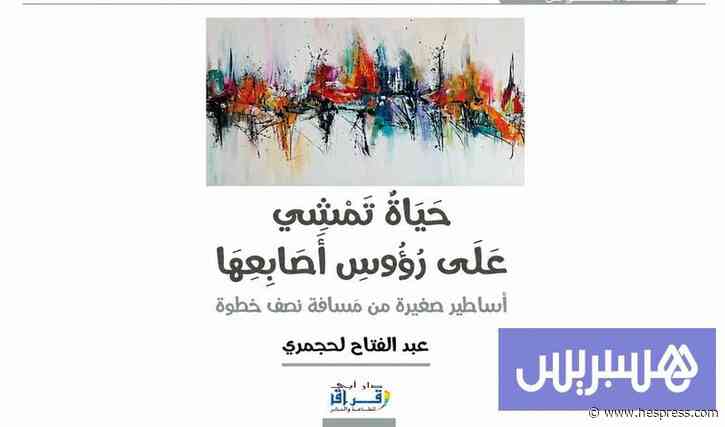لحجمري يتأمل "تفاصيل الحياة اليومية"