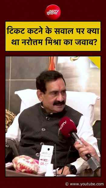 MP News | Datia BJP Ticket | टिकट कटने के सवाल पर क्या था Narottam Mishra का जवाब? #shorts #viral