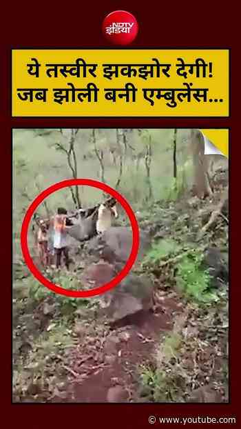 Raigad Viral Video: ये तस्वीर झकझोर देगी! जब झोली बनी एम्बुलेंस... #shorts #ytshorts #viral