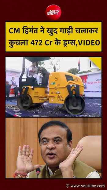 Assam CM Himanta Biswa Sarma: CM हिमंत ने खुद गाड़ी चलाकर कुचला 472 Cr के ड्रग्स| #assam #viral