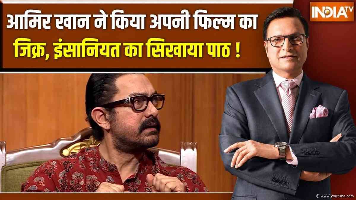 Aamir Khan In Aap Ki Adalat : आमिर खान ने किया अपनी फिल्म का जिक्र, इंसानियत का सिखाया पाठ !