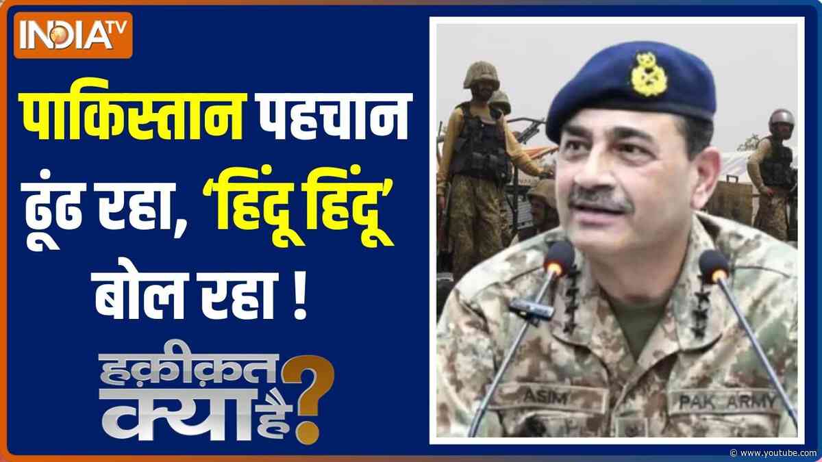 Haqiqat Kya Hai : पाकिस्तान पहचान ढूंढ रहा, 'हिंदू हिंदू' बोल रहा ! Pakistan News | Asim Munir