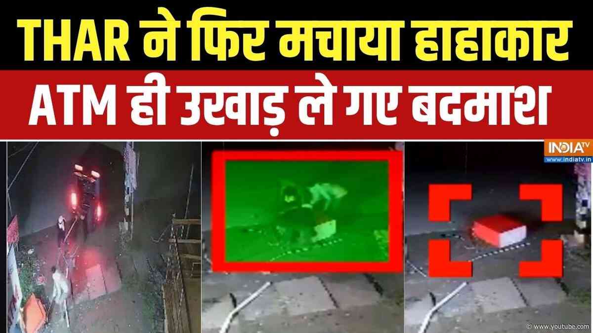 Dharmyudh: शहर शहर में 'गैंग्स ऑफ़ थार' का आतंक, THAR से ATM  चुरा ले गए बदमाश | Thar ATM Loot