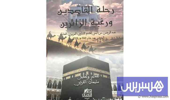 تحقيق رحلة حجية مغربية بالقرن 18