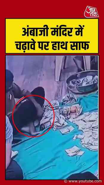 Viral Shorts | Ambaji मंदिर में चढ़ावे पर हाथ साफ  #gujaratnews #ambaji #viralshorts #temple