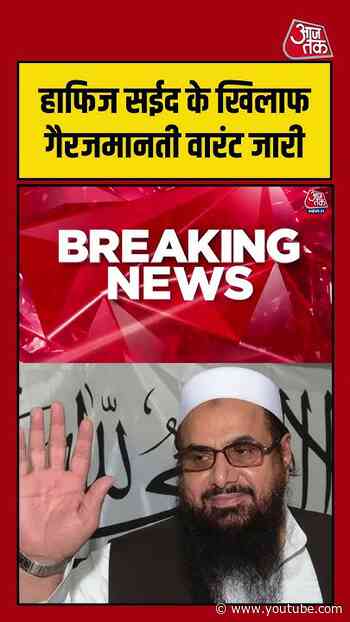 Hafiz Saeed के खिलाफ गैरजमानती वारंट जारी | #HafizSaeed #Terrorism #Court #pakistan #viralvideo
