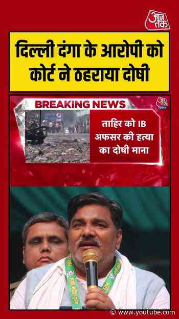 दिल्ली दंगा केस में Tahir Hussain दोषी करार | #DelhiRiots #CourtVerdict #TahirHussain #viralvideo