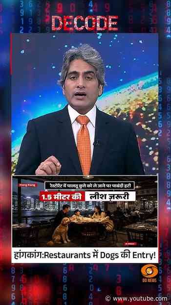 #Decode | हांगकांग: रेस्टोरेंट में पालतू कुत्ते को ले जाने की पाबंदी हटी| Sudhir Chaudhary | #Shorts