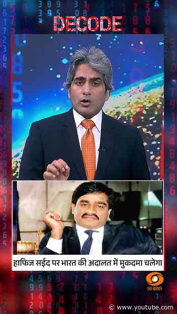 #Decode | हाफिज सईद पर भारत की अदालत में मुकदमा चलेगा | Sudhir Chaudhary | #Shorts