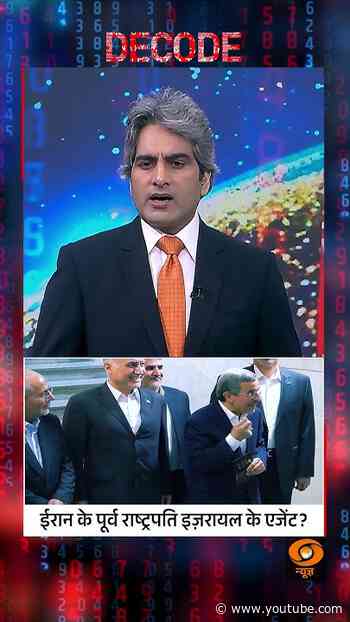 #Decode | ईरान के पूर्व राष्ट्रपति इजरायल के एजेंट? | Sudhir Chaudhary | #Shorts