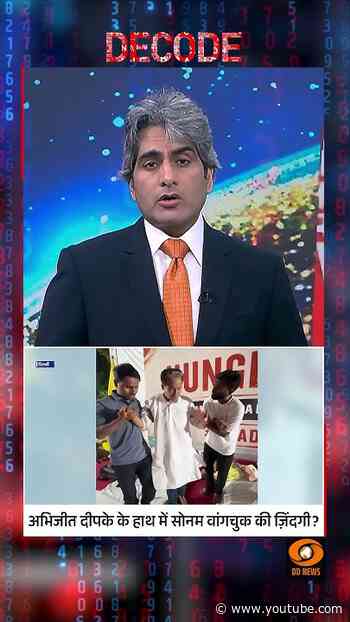 #Decode | अभिजीत दीपके के हाथ में सोनम वांगचुक की ज़िंदगी? | Sudhir Chaudhary | #Shorts