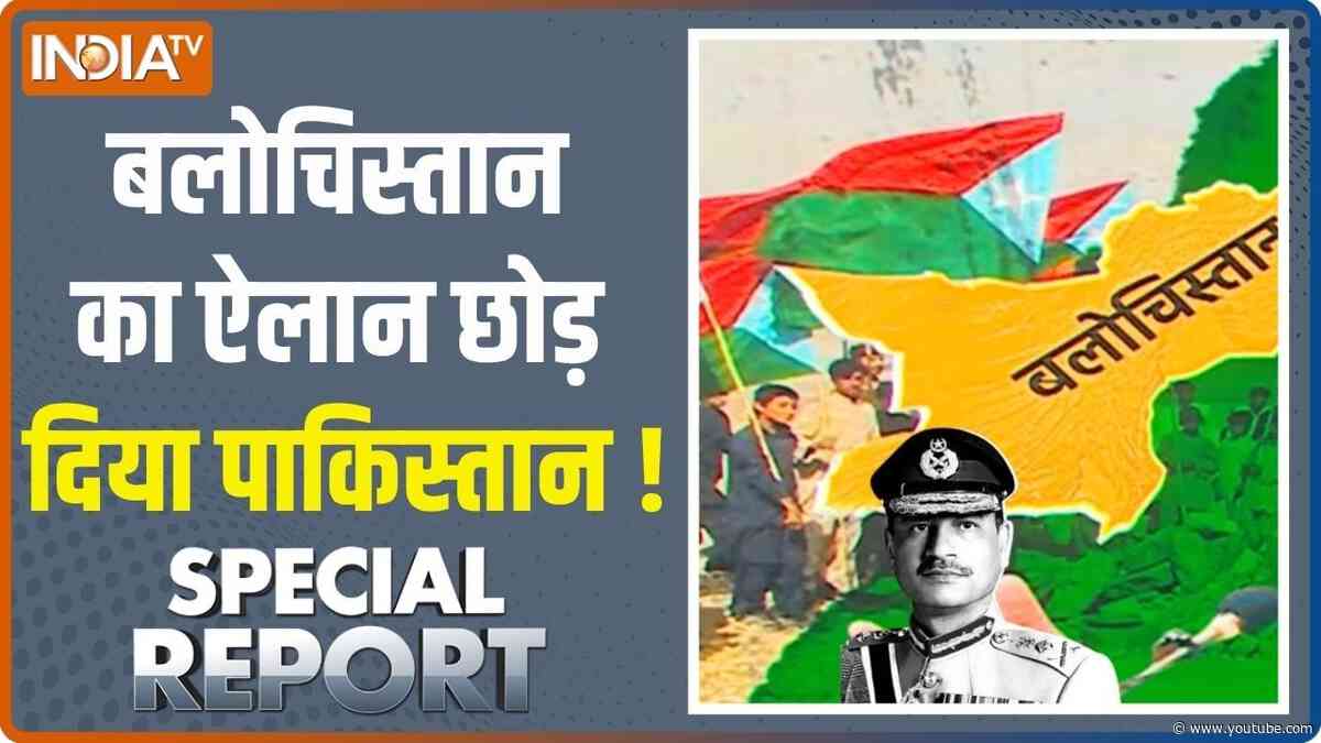 Special Report: Balochistan आज Pakistan से अलग !, राष्ट्रगान लॉन्च कर दिया | Asim Munir