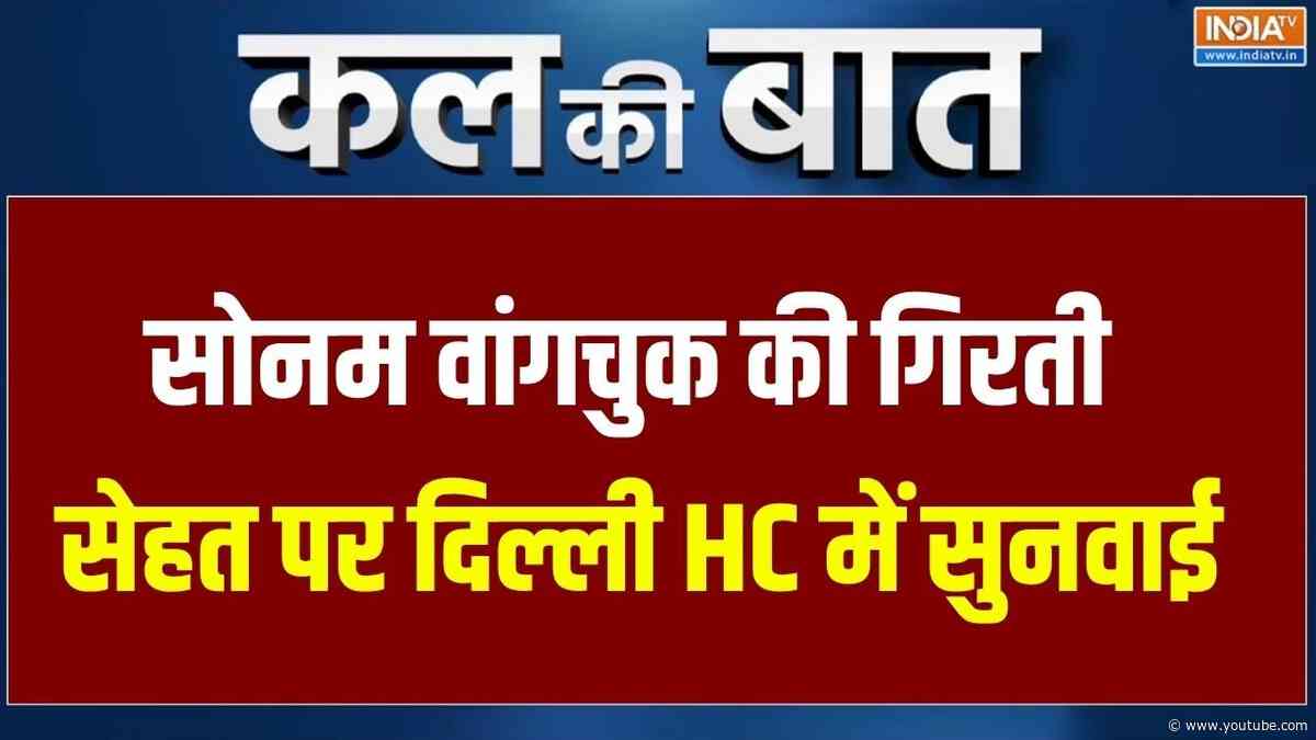 Sonam Wangchuk Hunger Strike: सोनम वांगचुक की गिरती सेहत पर दिल्ली हाईकोर्ट में सुनवाई | CJP Protest