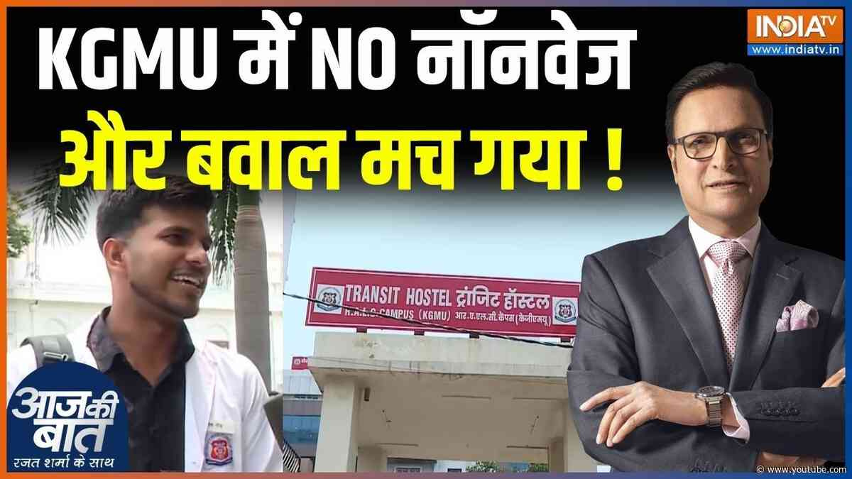 Non Veg Ban In KGMU Hostels : KGMU में NO नॉनवेज और बवाल मच गया! |  King George's Medical University