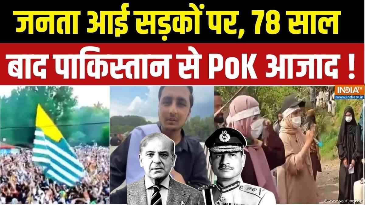 Protest In POK Muzaffarabad: PoK का एलान, जमीन खाली करो Pakistan | Asim Munir | India