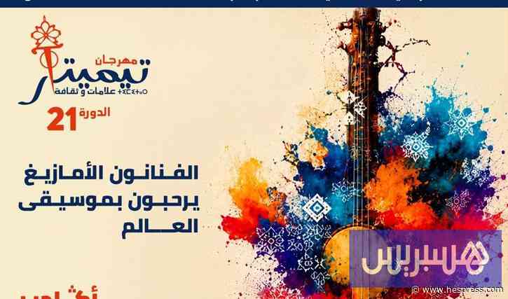 أكادير تحتضن حوار الثقافات بـ"تيميتار"