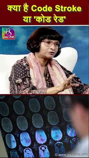 क्या है Code Stroke या 'कोड रेड'  #brainstroke #shorts #padma