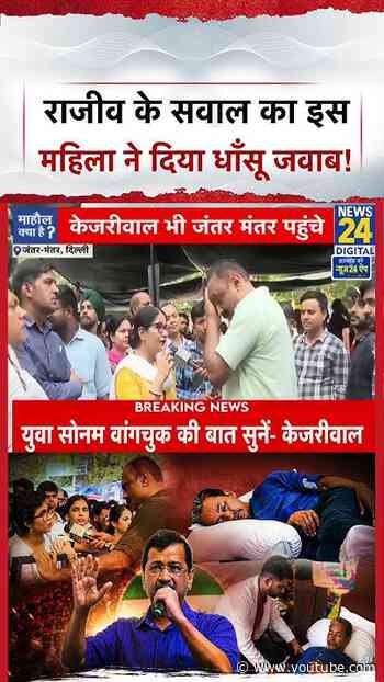 Sonam Wangchuk Hunger Strike: Rajeev Ranjan के सवाल का इस महिला ने दिया धाँसू जवाब!#shorts
