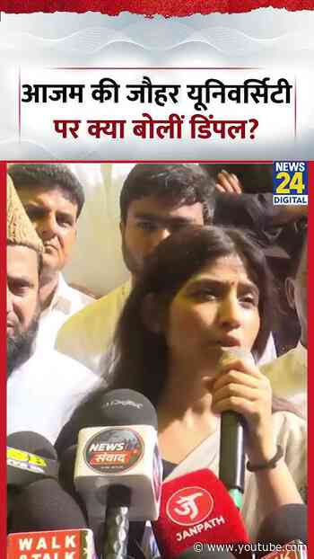 Azam Khan की Jauhar University पर Bulldozer Action पर क्या बोलीं Dimple Yadav