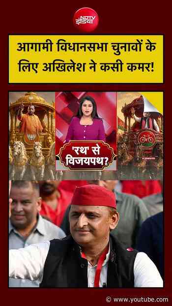 Jagannath Puri Rath Yatra 2026: आगामी विधानसभा चुनावों के लिए अखिलेश ने कसी कमर! #shorts