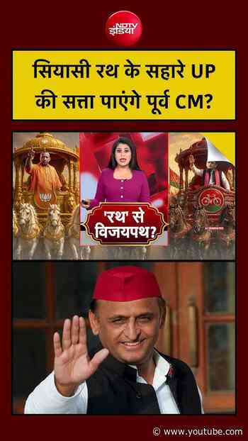 Jagannath Puri Rath Yatra 2026: सियासी रथ के सहारे UP की सत्ता पाएंगे पूर्व CM? #shorts