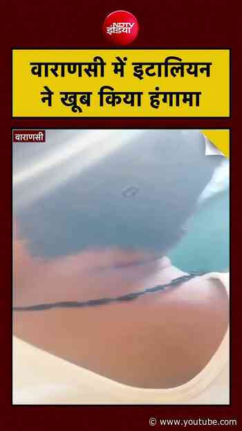 Varanasi Viral Video: वाराणसी में इटालियन ने खूब किया हंगामा #upnews #viral #shorts #upnews #italian