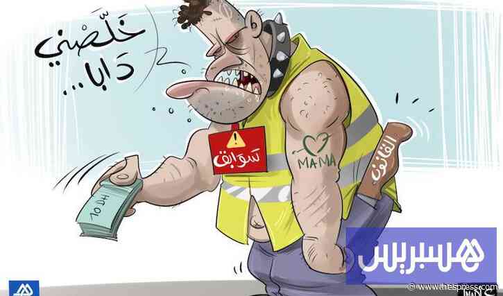الإتاوات تفتح شهية "حراس سيارات"
