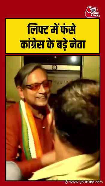 Shashi Tharoor लिफ्ट में फंसे, मशक्कत के बाद हुआ रेस्क्यू |  #shashitharoor #congress #viralvideo