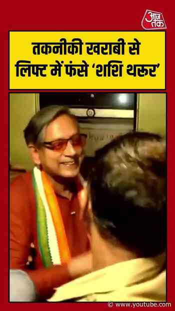 लिफ्ट में फंसे Shashi Tharoor, रेस्क्यू के बाद सुरक्षित बाहर निकाले गए | #shashitharoor #viralvideo
